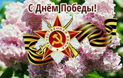 День Победы!