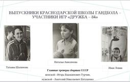 участники Игр Дружбы-84