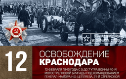 освобождение Краснодара