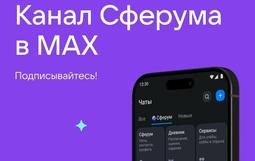 сферум в МАХ